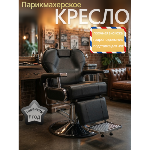 Кресло парикмахерское для барбершопа, Reshable DK-88023B, черное