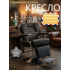Кресло парикмахерское для барбершопа, Reshable DK-88023B, черное