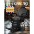 Кресло парикмахерское для барбершопа, Reshable DK-88047С черное